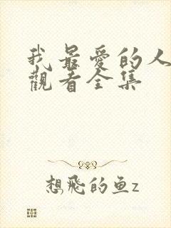 我最爱的人在线观看全集