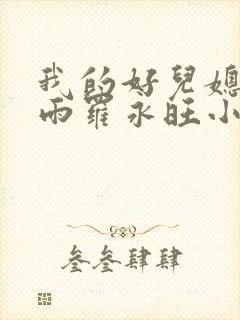 我的好儿媳妇秦雨罗永旺小说免费阅读