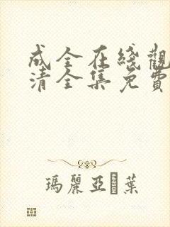 成全在线观看高清全集免费