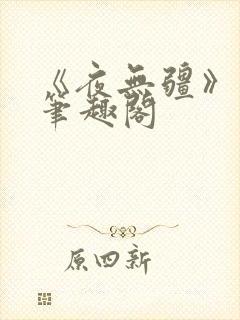 《夜无疆》辰东笔趣阁封面