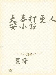 大奉打更人许七安小说封面