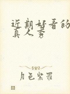 近期好看的综艺真人秀