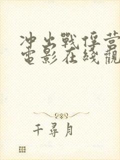 冲出战俘营高清电影在线观看