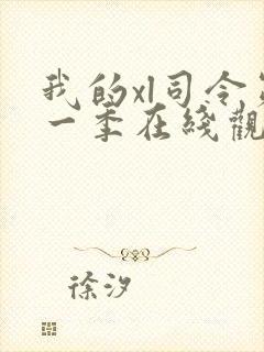 我的xl司令第一季在线观看