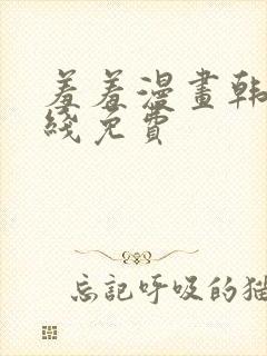 羞羞漫画韩漫在线免费封面