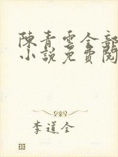 陈青云全部武侠小说免费阅读