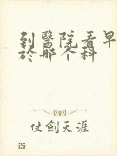 到医院看早射属于哪个科