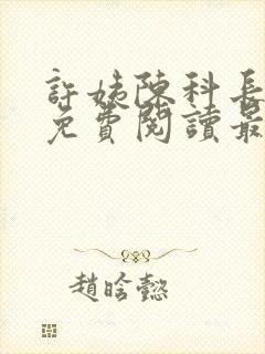 许姨陈科长小说免费阅读最新章节