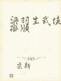 梁羽生武侠小说排顺