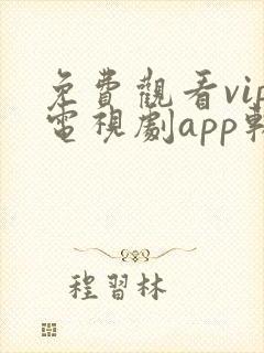 免费观看vip电视剧app软件封面