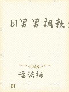 bl男男调教文封面