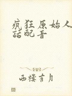 疯狂原始人普通话配音