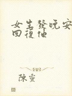 女生发晚安怎么回复他