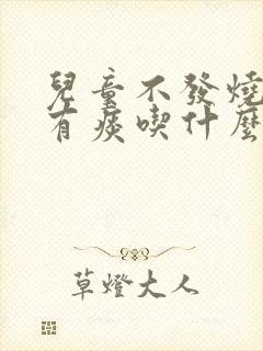 儿童不发烧咳嗽有痰吃什么药