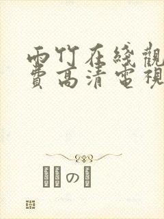 雨竹在线观看免费高清电视剧