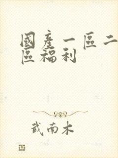 国产一区二区三区福利封面