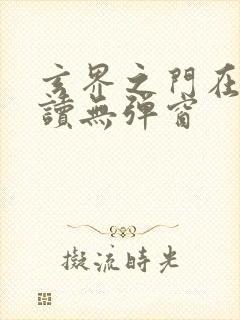 玄界之门在线阅读无弹窗