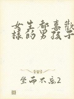 女生都喜欢什么样的男孩子