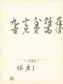 九十分钟在线观看免费高清完整版电视剧封面