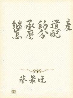 继承的遗产夫妻怎么分配