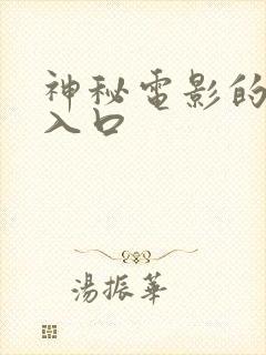 神秘电影的5个入口