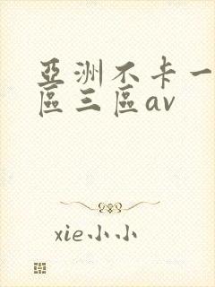 亚洲不卡一区二区三区av