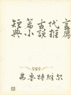 短篇古代言情经典小说推荐