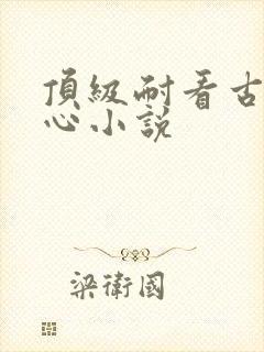 顶级耐看古言虐心小说