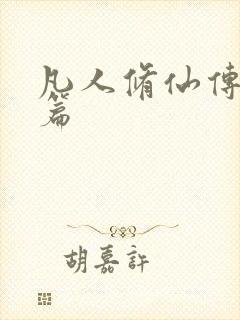 凡人修仙传人界篇