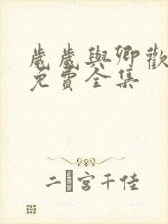 岁岁与卿欢短剧免费全集