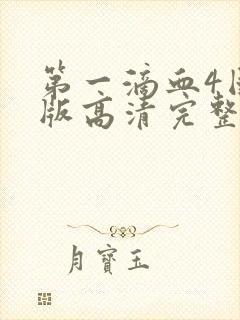 第一滴血4国语版高清完整版免费