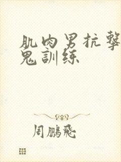 肌肉男抗击打魔鬼训练