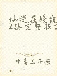 仙逆在线观看82集完整版高清封面