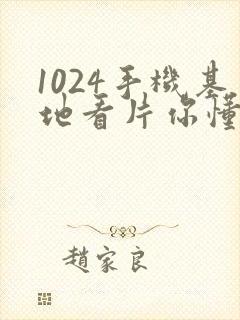 1024手机基地看片你懂的人妻封面