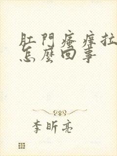 肛门瘙痒拉血是怎么回事