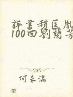 评书赵匡胤演义100回刘兰芳