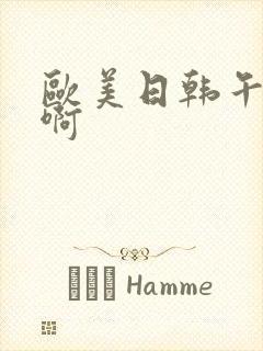 欧美日韩午夜嗯啊