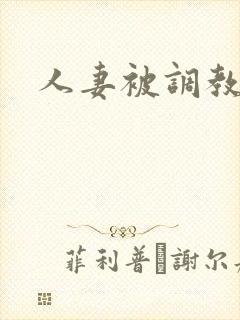 人妻被调教电影