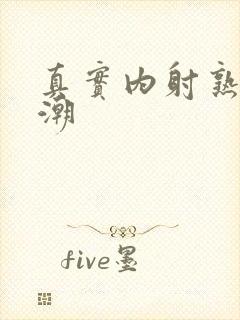 真实内射熟妇高潮