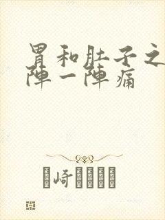 胃和肚子之间一阵一阵痛