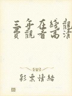 三年在线观看免费观看高清电视剧