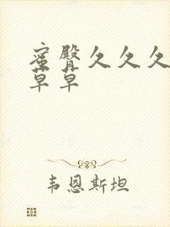 蜜臀久久久久久草草