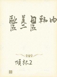 欧美日韩内射一区二区