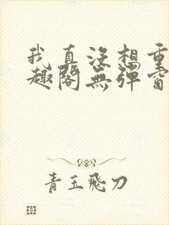 我真没想重生笔趣阁无弹窗封面