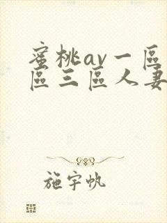 蜜桃av一区二区三区人妻