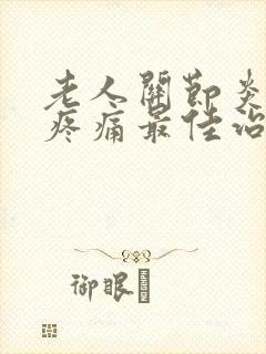 老人关节炎膝盖疼痛最佳治疗方法