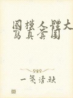 国模人体大尺度写真套图