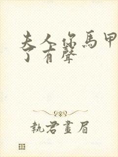 夫人你马甲又掉了有声