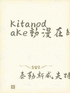kitanodake动漫在线观看