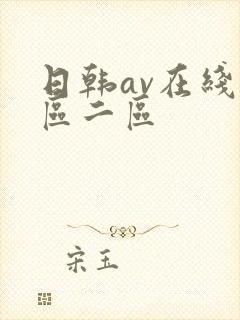 日韩av在线一区二区